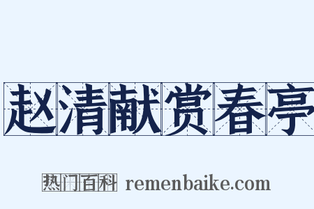 赵清献赏春亭是什么意思的图片